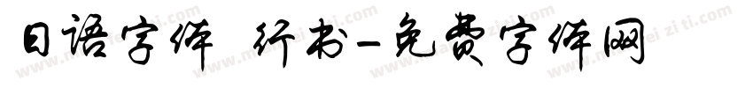 日语字体 行书字体转换
